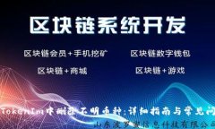 如何在TokenIm中删除不明币种：详细指南与常见问