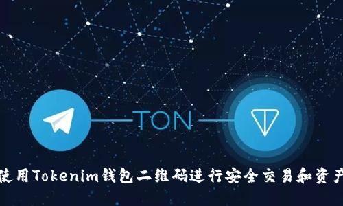 如何使用Tokenim钱包二维码进行安全交易和资产管理