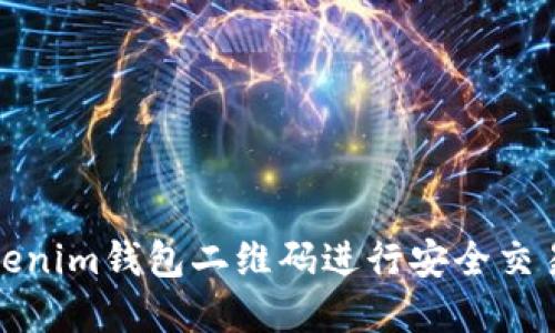 如何使用Tokenim钱包二维码进行安全交易和资产管理