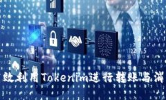 如何高效利用Tokenim进行转账与消耗管理