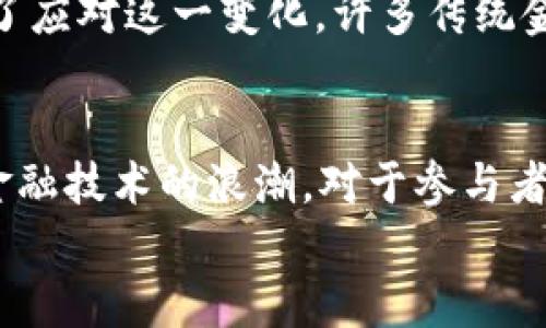 
成长之路：加密货币如何改变金融未来

关键词
加密货币, 区块链技术, 投资策略, 未来金融/guanjianci

引言
加密货币自2009年比特币的推出以来，经历了一段极为迅速的发展历程，已经从小众的技术项目发展成为全球金融系统中的重要一部分。随着技术的不断成熟与应用场景的不断拓宽，加密货币正在改变我们对金融的理解与参与方式。本文将深入探讨加密货币的成长历程、未来发展趋势以及它为我们带来的机遇与挑战。

加密货币的起步与发展
在2008年，某个化名为中本聪的人在一篇论文中提出了比特币的概念，随后在2009年推出了第一个去中心化的数字货币——比特币。比特币的诞生是因为对传统金融体系的不满，尤其是在2008年金融危机后，很多人对中央银行和传统金融机构的不信任加剧。比特币运用区块链技术，保证了交易透明且去中心化，使得参与者无需依赖传统的金融中介。

区块链技术的基础
区块链是一种分布式账本技术，它通过去中心化的方式，确保所有交易和数据记录的透明性和安全性。每个区块都包含一组交易记录，经过加密处理后链接到之前的区块，从而形成一个不可篡改的链条。这种结构使得欺诈和篡改几乎不可能，为加密货币的运营提供了安全保障。

投资策略与风险管理
随着市场的成熟，越来越多的投资者开始关注加密货币市场。然而，加密货币市场波动巨大，风险与机遇并存。对于投资者来说，制定合理的投资策略至关重要。常见的投资策略包括：长线持有（HODL）、定投、套利交易等。同时，设置止损位和止盈位是必不可少的风险管理手段。了解市场的基本面和技术图形分析也是成功投资的关键。

加密货币的应用场景
除了作为数字资产进行投资外，加密货币还有着广泛的应用场景。例如，在跨境支付领域，加密货币可以降低交易成本和时间。而在供应链管理中，区块链技术可以用于追踪产品的流通和来源，提高透明度和安全性。此外，智能合约的应用为各种业务场景提供了新的可能性，如金融衍生品、产权登记等。

未来金融生态的展望
随着技术的不断变革与监管政策的逐渐明朗，加密货币可能在未来的金融生态中占据越来越重要的位置。传统金融机构正积极探索与区块链和加密货币的结合，许多央行也开始研究数字货币的可能性。加密货币将不仅限于投资工具，它可能会成为数字资产的新标准，改变我们日常交易和金融服务的方式。

相关问题讨论

1. 加密货币的合法性与监管困境
尽管加密货币的使用逐渐普及，但其合法性和监管问题依旧复杂。不同国家对加密货币的态度差异很大，有些国家积极推动区块链技术的应用，而有些国家则采取严格的禁止政策。这种差异主要源于对于金融安全、反洗钱政策和用户保护等方面的考虑。未来，如何在促进创新与保护用户之间取得平衡将是监管机构需要面对的重要课题。

2. 加密货币的环境影响
加密货币的挖矿过程通常需要消耗大量的电力，这引发了社会对于其环境影响的讨论。以比特币为例，大规模的挖矿活动不仅对能源资源形成压力，也对生态环境造成一定影响。随着全球对可持续发展的重视，探讨加密货币的环保解决方案成为行业共同的责任。有诸多项目正在研究如何提高加密货币挖矿的能效，寻求使用可再生能源作为主要驱动力。

3. 加密货币的技术创新及其前景
区块链技术的不断创新使得加密货币市场日新月异。去中心化金融（DeFi）、非同质化代币（NFT）、Layer 2解决方案等创新不断涌现，为市场带来了新的活力。这些技术的进步不仅推动了金融服务的去中心化，也为艺术、游戏等领域提供了新的商业模式。未来，随着技术的迭代，加密货币与现实生活的融合将进一步加深，呈现出多样化的发展路径。

4. 加密货币对传统金融行业的冲击
加密货币的崛起最直接的影响便是对传统金融行业的冲击。传统银行和支付机构面临着来自去中心化金融（DeFi）的威胁，其核心业务正逐渐被去中心化借贷、交易所等新兴平台所替代。为了应对这一变化，许多传统金融机构开始谋求与区块链技术结合，提供创新的金融产品和服务，例如数字资产托管、区块链支付解决方案等。可见，加密货币不仅是对传统金融机制的挑战，更是促使金融系统变革的动力。

结论
综上所述，加密货币作为一种新型金融资产，正在改变我们的经济和金融生态。尽管面临着诸多挑战与风险，但其带来的机遇与创新同样不容忽视。未来，加密货币的成长与发展将继续引领金融技术的浪潮，对于参与者来说，保持开放的心态与敏锐的洞察力，将是把握这一领域机遇的关键。

此文为您提供了关于加密货币成长之路的详细分析，包括背景、技术、投资策略及未来展望。此外，针对相关问题逐一进行了深入探讨，希望为读者提供清晰的理解与思考的基础。