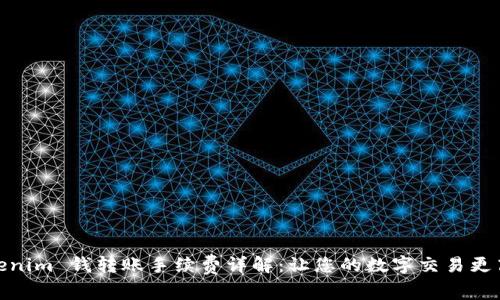 Tokenim 钱转账手续费详解：让您的数字交易更高效