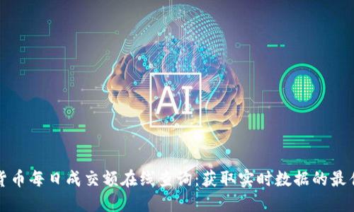 加密货币每日成交额在线查询：获取实时数据的最佳方式