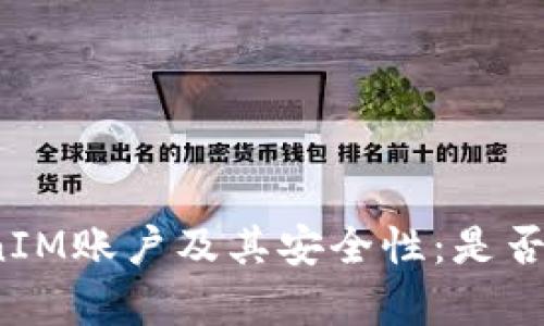 如何有效管理TokenIM账户及其安全性：是否需要定期退出登录？