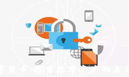  

福斯加密数字货币：探索数字资产的未来与投资机会