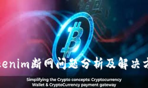Tokenim断网问题分析及解决方案