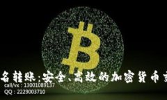 Tokenim 匿名转账：安全、高效的加密货币交易解决