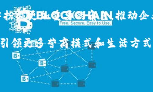    Tokenim二维码：如何生成、解析与应用  / 
 guanjianci  Tokenim, 二维码, 生成, 应用  /guanjianci 

什么是Tokenim二维码？
Tokenim二维码是一种新兴的二维码技术，旨在通过加密和认证技术，确保数据的安全传输与存储。它不仅仅是传统二维码的延伸，而是结合了区块链技术和代币经济，为用户提供更安全、更可靠的数据交换方式。在数字化快速发展的今天，Tokenim二维码凭借其独特的优势，越来越受到市场的关注。

Tokenim二维码的生成过程
生成Tokenim二维码的过程相对简单，但却包含多个关键步骤。首先，用户需要选择一个合适的Tokenim平台，这个平台通常会提供一系列易用的工具和接口。接下来，用户可以直接在平台上输入所需的信息，如链接、文本或其他数据。此时，平台会根据输入的信息，生成一个唯一的Tokenim标识符，然后将其与其它信息进行加密处理。

在加密完成后，平台会将这些信息转换为二维码格式。用户可以选择不同的样式或颜色来定制二维码，以便后续的品牌推广或活动宣传。最后，生成的Tokenim二维码可以直接下载，或通过链接分享给其他人。这样一来，Tokenim二维码就可以用于各种应用场景，例如，进入特定的网站、下载应用、进行付款等。

Tokenim二维码的解析方式
解析Tokenim二维码的方式与传统二维码相似。用户需要下载一个支持Tokenim的二维码扫描软件或利用智能手机自带的二维码扫描器。在扫描二维码后，应用程序会识别二维码中的数据并进行解密处理。解密后，用户可以看到原始数据，如链接地址或文本信息。

此外，Tokenim二维码还结合了一定程度的身份验证和授权。在解析之后，用户可能需要进行进一步的身份验证，例如输入密码或指纹识别，确保数据的安全性。这种双重验证机制，使得Tokenim二维码在应用中更具安全性，特别是在涉及金融交易或个人信息时。

Tokenim二维码的应用场景
Tokenim二维码可以广泛应用于多个行业，包括但不限于支付、广告、活动管理等。在支付领域，Tokenim二维码可以用于快速支付，用户在完成支付时，商家生成的二维码可以快速被用户扫描，实现一键支付的便利。

在广告和市场营销中，Tokenim二维码同样发挥着重要作用。商家可以通过生成带有品牌标识的二维码，吸引用户扫描并访问产品信息、网站链接或优惠活动，这种互动不仅提高了用户的参与度，还增强了品牌认知度。

此外，Tokenim二维码也可以用于活动管理，比如门票验证和签到。当用户购买活动门票后，活动主办方可以生成Tokenim二维码，用户在进入现场时只需出示二维码，工作人员通过扫描验证，便可完成签到。这种方式大大提高了活动的管理效率，减少了人工操作带来的错误和延误。

常见问题解析

1. Tokenim二维码如何保证数据安全？
Tokenim二维码在数据安全方面采用了多种技术手段。首先，Tokenim采用了加密技术，确保用户的信息在生成二维码时是经过加密处理的。其次，在二维码的解析环节，用户需要进行身份验证，例如输入密码或进行生物识别。这种双重安全认证机制，增加了数据被非法访问的难度。此外，Tokenim二维码还支持追踪和监控功能，用户可以实时监测二维码的使用情况，从而及时发现潜在的安全风险。

随着网络安全威胁的增加，Tokenim二维码的安全性越来越受到重视。许多企业和组织在使用Tokenim二维码时，都会采取额外的安全措施，如定期更换二维码、使用短期有效的令牌等，以确保数据在传输和存储过程中的安全性。

2. Tokenim二维码的生成与传统二维码有何不同？
Tokenim二维码与传统二维码的最大区别在于其数据加密和身份认证。传统二维码一般只是简单地存储一些信息，如链接或文本，而Tokenim二维码则将信息进行了加密处理，只有经过授权的用户才能解密获取原始信息。这种技术上的升级使得Tokenim二维码在安全性和功能性上都更具优势。

此外，Tokenim二维码在应用场景上也更为广泛。除了商业支付和广告宣传，Tokenim二维码还可以融入到区块链技术，通过智能合约实现自动化业务处理。这使得Tokenim二维码成为一种多功能的工具，不仅可以满足简单的信息传递需求，还能够支持更复杂的业务场景。

3. 使用Tokenim二维码的费用如何？
使用Tokenim二维码的费用通常取决于所选择的平台和应用场景。大多数Tokenim平台都提供基本的二维码生成功能，可能是免费的，但当涉及更高阶的功能，如大规模生成二维码、商业使用或数据分析时，可能需要支付一定的费用。企业在选择Tokenim二维码服务时，建议仔细评估各个平台的价格、服务内容和安全性，选择符合自身需求的解决方案。

另一个需要考虑的因素是，使用Tokenim二维码可能涉及的交易费用。例如，在进行支付或金融交易时，相关的平台可能会收取交易手续费。这些费用会因交易金额、平台不同而有所变化，因此在使用Tokenim二维码时，务必要测算具体的使用成本。

4. Tokenim二维码未来的发展趋势是怎样的？
随着数字化转型的深入，Tokenim二维码在未来的发展前景非常广阔。预计在未来几年，Tokenim二维码将进一步与区块链、物联网等前沿技术结合，为用户提供更为安全、便捷的服务。例如，Tokenim二维码可能会被应用于无人商店、智能家居等场景，实现自动支付和身份认证，大大提升用户体验。

此外，Tokenim二维码在各行各业的应用也将不断拓展，从传统的支付、营销，延伸至更多场景，如智慧城市、健康管理等领域。随着技术的发展，Tokenim二维码将会在数据传输与存储中扮演更加重要的角色，推动企业数字化转型和业务创新。

总之，Tokenim二维码是一项充满潜力的新技术，它以其安全性、高效性和多功能性，正在改变我们传统的信息交流和数据管理方式。在未来，随着技术的不断进步，Tokenim二维码必将引领更多营商模式和生活方式的转变。

以上是关于Tokenim二维码的详细介绍及常见问题解析。希望对了解Tokenim二维码的用户有所帮助！