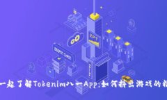 让我们一起了解Tokenim八一App：如何拼出游戏的精