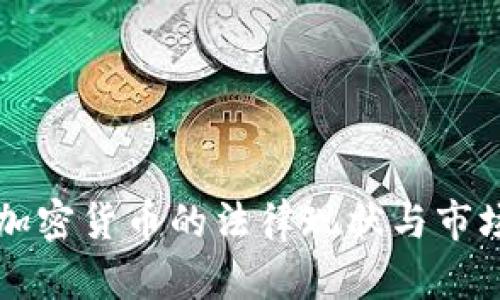 法国加密货币的法律现状与市场分析