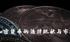 法国加密货币的法律现状与市场分析