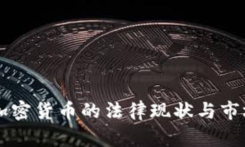 法国加密货币的法律现状与市场分析