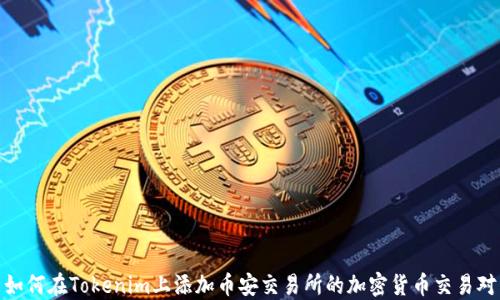 
如何在Tokenim上添加币安交易所的加密货币交易对