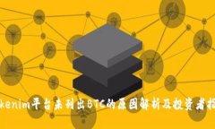 Tokenim平台未列出BTC的原因解析及投资者指南