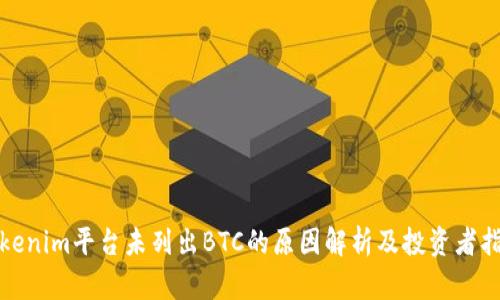 Tokenim平台未列出BTC的原因解析及投资者指南