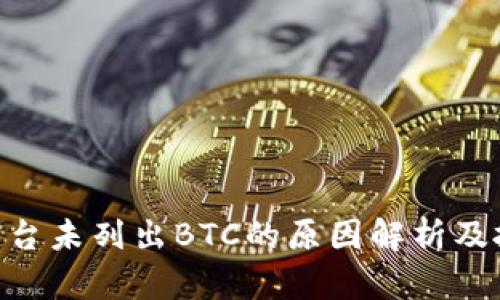 Tokenim平台未列出BTC的原因解析及投资者指南