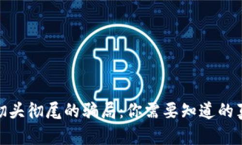 加密货币彻头彻尾的骗局：你需要知道的真相与风险