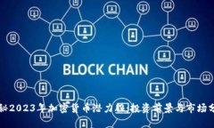 揭秘2023年加密货币潜力股：投资前景与市场分析