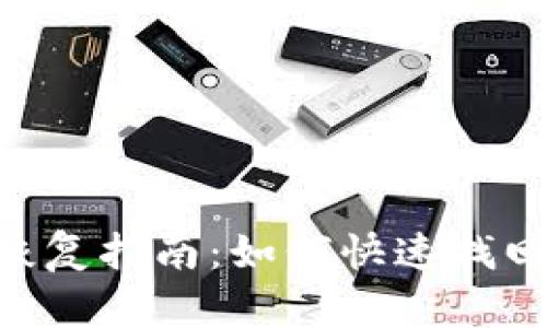 Tokenim身份恢复指南：如何快速找回您的数字身份