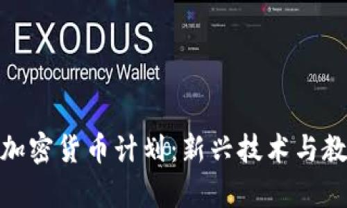 澳洲大学加密货币计划：新兴技术与教育的结合