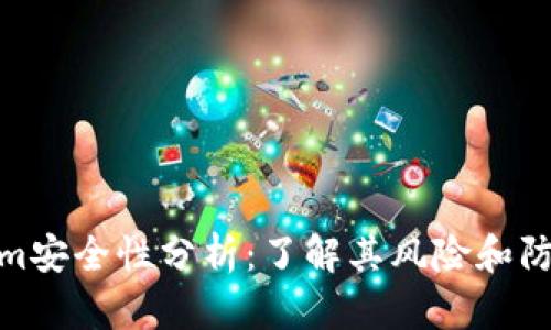 Tokenim安全性分析：了解其风险和防护措施