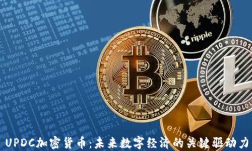 
UPDC加密货币：未来数字经济的关键驱动力
