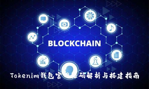 Tokenim钱包官网源码解析与搭建指南