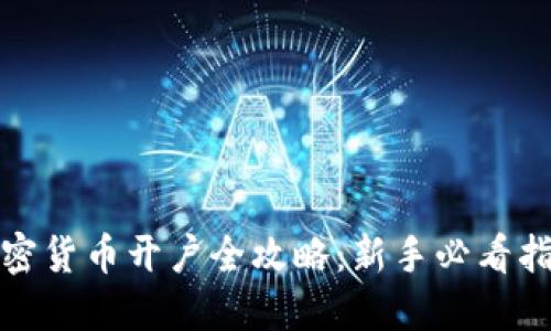 加密货币开户全攻略：新手必看指南