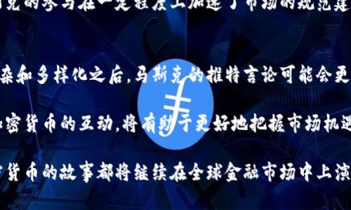   马斯克参与的加密货币：揭秘其影响力与市场动向 / 
 guanjianci 马斯克,加密货币,比特币,狗狗币 /guanjianci 

在近几年的金融科技领域，加密货币的崛起已经吸引了全世界的目光。而与此同时，特斯拉和SpaceX创始人埃隆·马斯克的名字似乎总是与加密货币紧密相连。马斯克不仅因其创新的企业精神而闻名，还因为他在社交媒体上对加密货币态度的强烈表达而成为了全球最有影响力的加密货币追随者之一。

本文将详细探讨马斯克参与的加密货币，特别是比特币和狗狗币，深入分析他在加密货币市场上产生的影响，探讨这种影响对市场价格、公众认知以及未来趋势的潜在意义。

马斯克与比特币的关系
2021年初，埃隆·马斯克通过其个人社交媒体账户大力宣传比特币，引发了市场的极大反响。他的推文常常导致比特币价格的剧烈波动。例如，他在推特上发布的关于比特币“采矿”能源消耗的担忧，曾令比特币的市场价值在短时间内大幅度下跌。这一现象不仅展示了马斯克在社交媒体上的影响力，也反映出比特币生态系统的脆弱性。

尽管马斯克对比特币的一些评价引发争议，但他对加密货币的认可无疑为比特币吸引了更多的投资者和关注者。他甚至在2021年3月宣布，特斯拉将接受比特币作为支付手段，这一声明立刻使比特币的价格飞涨。在马斯克的推动下，比特币逐渐被视作一种主流资产，吸引了大量机构投资者。

狗狗币：马斯克的“宠儿”
除了比特币，狗狗币是马斯克热衷参与的另外一种加密货币。狗狗币最初作为一种玩笑而创建，然而，在马斯克的宣传下，这种币种逐渐获得了庞大的追随者。2021年，马斯克曾多次在推特上提到狗狗币，并称其为“人民的加密货币”。

他对狗狗币的支持使得其市值急剧攀升，甚至一度成为市场上最热门的加密资产之一。马斯克在2021年的“Saturday Night Live”节目中也提到狗狗币，进一步增加了其流行度。这些行为显示了他对加密市场动态的把握，以及利用媒体影响力来推动资产价格的能力。

马斯克的影响如何改变加密货币市场
马斯克凭借其巨大的关注度和号召力，已经成为加密货币市场中的关键角色。他的任何言论和行动都可能导致市场情绪的变化，进而影响数字资产的价格走势。正因如此，市场参与者对马斯克的推文和言论保持高度关注。一些机构甚至尝试通过分析马斯克的社交媒体行为来预测市场趋势。

然而，这种现象也带来了市场的不稳定性。马斯克的推动虽然短期内可能使某些加密资产上涨，但也因此让市场变得更加容易受到投机行为的操控。这种现象引发了一些行业专家对加密货币市场健康性的担忧。

加密货币的未来与马斯克的持续影响
随着时间的推移，加密货币市场正经历许多深远的变化。越来越多的机构投资者和主流金融公司开始重视并投资于加密货币。然而，马斯克的出现无疑为这一进程增添了更多戏剧性。他的选择和行为将继续为市场带来潜在的影响，甚至可能改变人们对加密货币的长期看法。

未来，加密货币市场可能会看到更多的规范与整顿，以减少投机行为，保障投资者的利益。在这种情况下，马斯克的意见和态度可能依然是市场参与者重要的参考信号。

相关问题解答

问题一：马斯克的介入是推动还是抑制加密货币市场的发展？
关于马斯克在加密货币市场的影响，是推动还是抑制，这本身就是一个复杂的问题。从一方面来看，马斯克的介入确实为加密货币吸引了大量的新投资者，提升了公众对数字资产的认知和接受度。他的支持帮助比特币和狗狗币等资产成为更为主流的投资选择，推动了市场的快速发展。

然而，从另一方面来看，马斯克的频繁言论和推特动向也使得市场变得异常波动。一次简单的推文就可能引发大规模的市场恐慌或贪婪，导致投资者在没有充分了解情况的前提下做出决策。因此，虽然马斯克的存在为市场带来了活力，但也将其置于更高的风险之中，从长远来看，可能不利于市场的健康发展。

问题二：普通投资者应如何看待马斯克在加密货币市场的影响？
普通投资者在面对马斯克这种社交媒体巨头时，需要保持理性和清晰的判断。尽管马斯克对加密货币市场的影响力不可忽视，但投资者应当意识到，市场价格的波动通常受到多种因素的影响，包括技术发展、政策监管、市场情绪等。盲目跟随马斯克的言论而进行投资，可能会面临高风险。

因此，普通投资者应该加强对市场状况的分析，学习基本的投资知识，并在稳健的基础上进行决策。在听取市场意见时，特别是像马斯克这样的意见领袖时，也应当学会保持自身的独立思考，避免情绪化交易。

问题三：马斯克的行为是否会导致加密货币市场更为规范？
马斯克的行为确实为加密货币市场带来了诸多讨论，这在某种程度上推动了监管机构开始审视和规范加密货币市场。在过去的几年里，可以看到越来越多的国家开始制定相应的法规，以应对加密货币所带来的挑战。这其中包括对ICO（首次代币发行）的监管、交易所的合规性检查以及反洗钱政策的实施。

马斯克的高调表现使得监管机构不得不关注这类数字资产的管理问题。尤其是他对市场的巨大影响力，引起了政府和监管者的警惕。可以说，马斯克的参与在一定程度上加速了市场的规范建设，而这种规范将为普通投资者提供更安全的投资环境。

问题四：未来马斯克与加密货币的关系将如何发展？
未来马斯克与加密货币的关系依然充满变数。随着加密货币市场的成熟以及监管力度的加强，马斯克可能会改变自己的策略。在市场变得日益复杂和多样化之后，马斯克的推特言论可能会更加谨慎，避免对市场造成极大的波动。

与此同时，马斯克仍然会是加密货币的一个关注焦点，任何与他相关的新动态都可能引发市场的广泛讨论。对于投资者来说，持续关注马斯克与加密货币的互动，将有助于更好地把握市场机遇与风险。

综上所述，马斯克在加密货币领域的参与既带来了机遇也带来了挑战，而这一切都值得投资者保持警惕与关注。无论未来如何发展，马斯克与加密货币的故事都将继续在全球金融市场中上演。