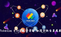 Tokenim ETH矿工费详解：如何你的交易成本
