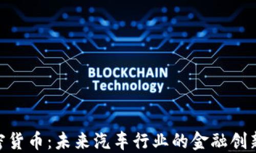 
起亚加密货币：未来汽车行业的金融创新与机遇