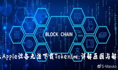 为什么Apple设备无法下载Tokenim：详解原因与解决方案
