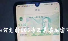 Tokenim如何支持EOS币及其在加密市场的应用