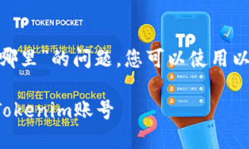 关于“tokenim账号在哪里”的问题，您可以使用以下格式提供相关内容：

如何找到和管理您的Tokenim账号