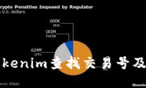 如何使用Tokenim查找交易号及其详细指南