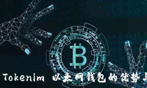   
全面解析 Tokenim 以太网钱包的优势与使用指南