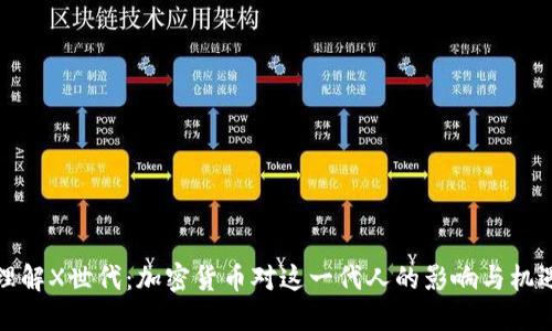 理解X世代：加密货币对这一代人的影响与机遇