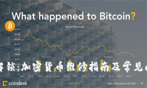 全方位解锁：加密货币维修指南及常见问题详解