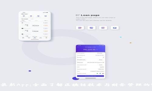 Tokenim最新App：全面了解区块链技术与财务管理的完美结合