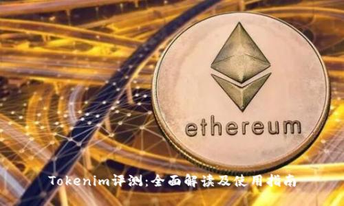 Tokenim评测：全面解读及使用指南