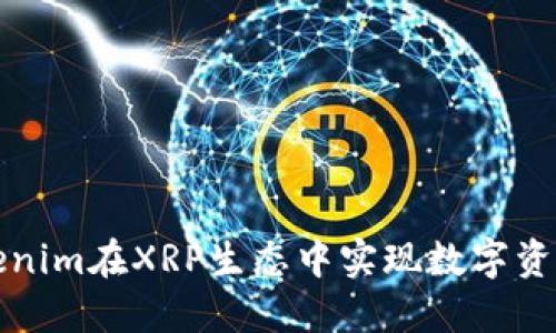 如何利用Tokenim在XRP生态中实现数字资产的最优管理
