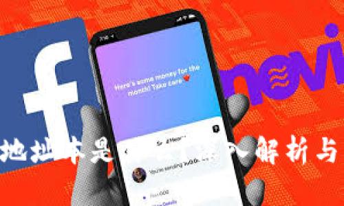 Tokenim地址本是什么？深入解析与应用场景