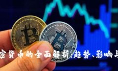 亚马逊加密货币的全面解析：趋势、影响与未来