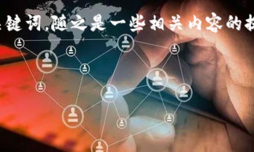 看起来您提到了有关更换手机和登录令牌（token）的内容，但未给出具体的方向或主题。如果您能提供更多的信息，比如您想讨论的具体话题、背景或者您希望我为您准备的内容类型，那么我将更好地为您提供支持。

如果您是在询问有关如何更换手机的Token或网络安全相关的问题，以下是一个可能的及关键词，随之是一些相关内容的提纲。

### 示例

如何安全地更换手机令牌（token）及重要注意事项