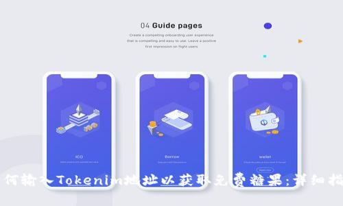 如何输入Tokenim地址以获取免费糖果：详细指南