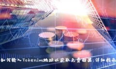 如何输入Tokenim地址以获取免费糖果：详细指南