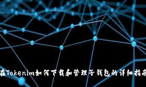 在Tokenim如何下载和管理子钱包的详细指南