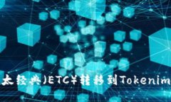 iaoti如何将以太经典（ETC）转移到Tokenim平台：详
