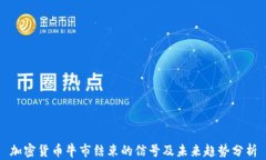 加密货币牛市结束的信号及未来趋势分析