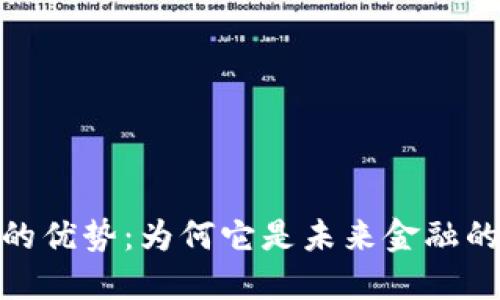 加密货币的优势：为何它是未来金融的重要趋势